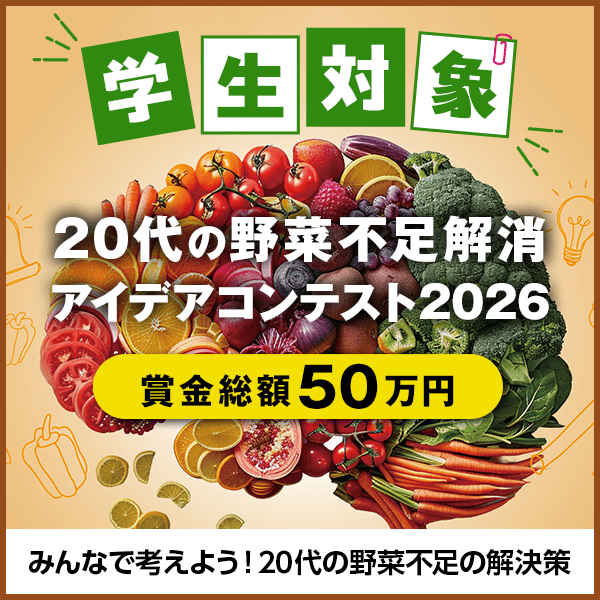 学生対象 みんなで考えよう！20代の野菜不足の解決策アイデアコンテスト2026