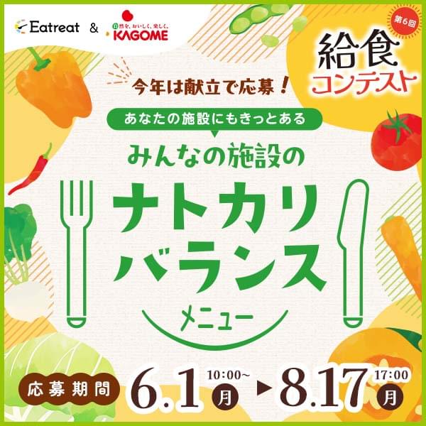 カゴメ給食コンテスト2026