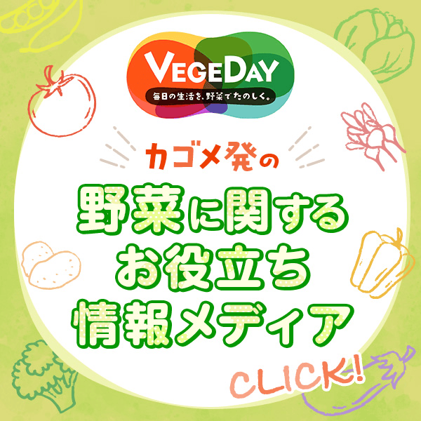 VEGEDAY 毎日の生活を野菜で楽しく　カゴメ初の野菜に関するお役立ち情報メディア