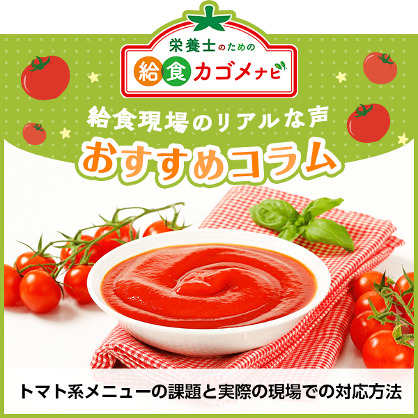 おすすめコラム　給食現場のリアルな声