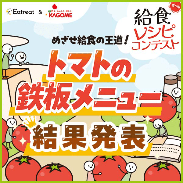 給食レシピコンテスト　結果発表