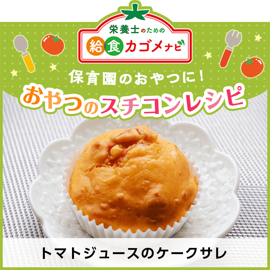 おやつのスチコンレシピ