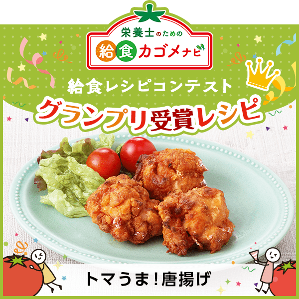 給食レシピコンテストグランプリ受賞レシピ「トマうま！唐揚げ」