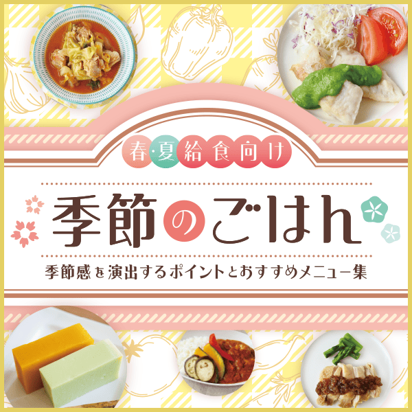 給食レシピコンテストグランプリ受賞レシピ「トマうま！唐揚げ」