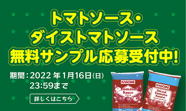 トマトソース・ダイストマトソース無料サンプル応募受付中！