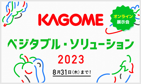 KAGOME　ベジタブルソリューション2023