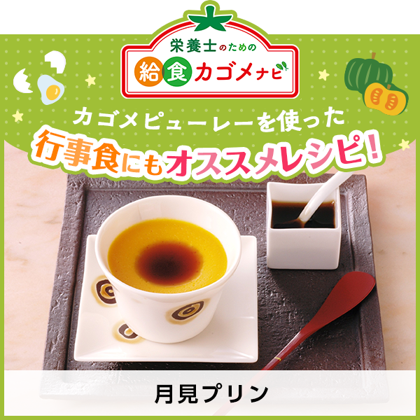 カゴメピューレーを使った行事食にもオススメレシピ！「月見プリン」