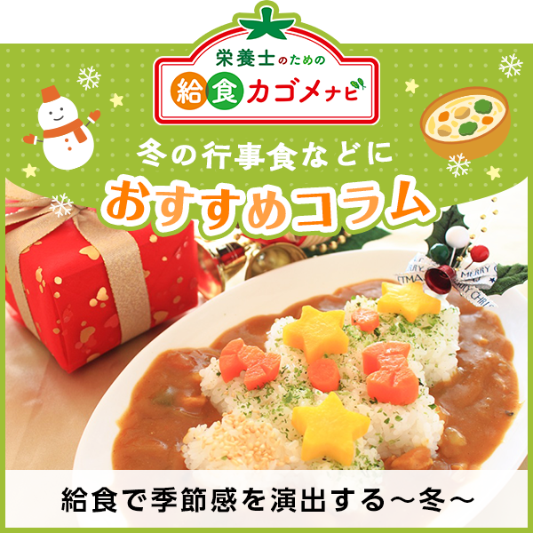おすすめコラム　給食で季節感を演出する～冬～