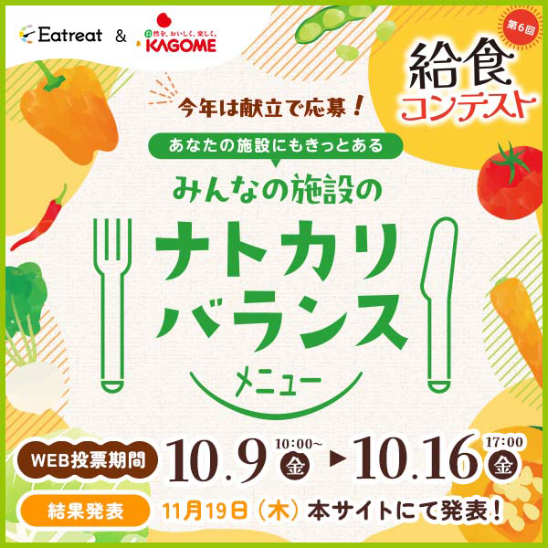 第6回給食コンテスト「みんなの施設のナトカリバランスメニュー」WEB投票期間10月9日（金）10:00〜10月16日（金）17:00　結果発表11月19日（木）本サイトにて発表！